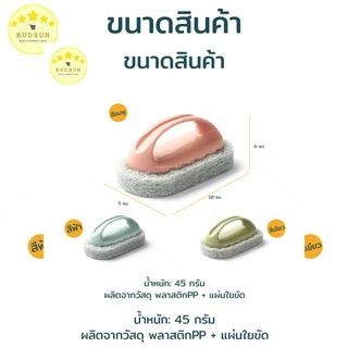 KUDSUN ที่ขัด แปรงทำความสะอาด ที่ขัด แปรงขัดห้องน้ำ สำหรับขัดพื้น อ่างล้างจาน อ่างอาบน้ำ อ่างล้างหน้า 1 ชิ้น
