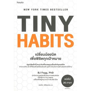 แหล่งขายและราคาTINY HABITS เปลี่ยนน้อยนิดเพื่อพิชิตทุกเป้าหมาย  / ดร.บีเจ ฟ็อกก์ / หนังสือใหม่ (ขายดี)อาจถูกใจคุณ