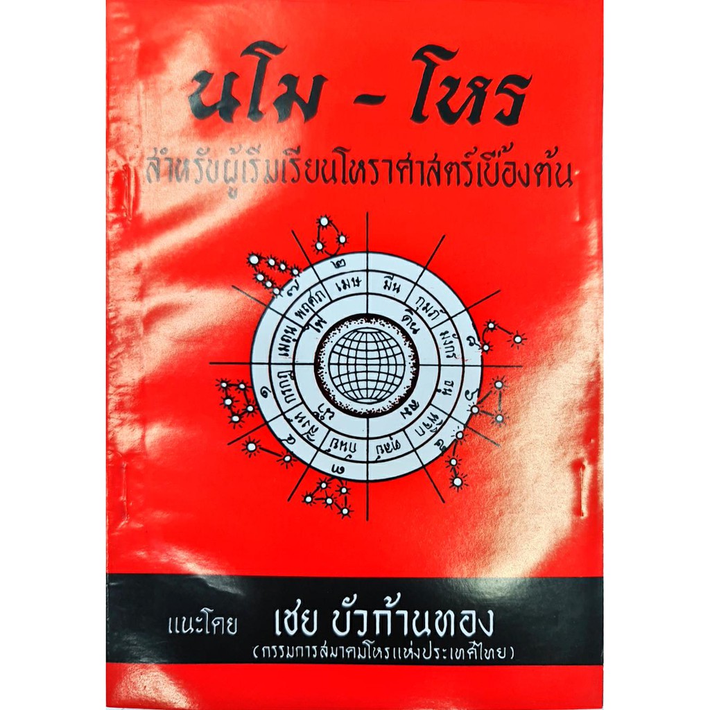 นโม-โหร ภาค1-2 (10เล่มชุด) ราคา 390 บาท - รูปที่ 2