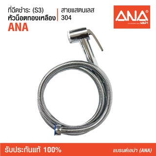 ANA (เอน่า) สายฉีดชำระ รุ่น S3 น็อตทำจากทองเหลืองแท้ 100% สายแสตนเลส 304 แข็งแรงทนทาน  ไม่รั่ว ไม่แตกหักง่าย