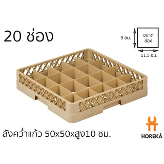 Horeka ลังคว่ำแก้ว 20 ช่อง สำหรับเก็บ/ล้าง เข้าเครื่องล้างจานได้ (ขนาดช่อง 9*11.5 ซม.)