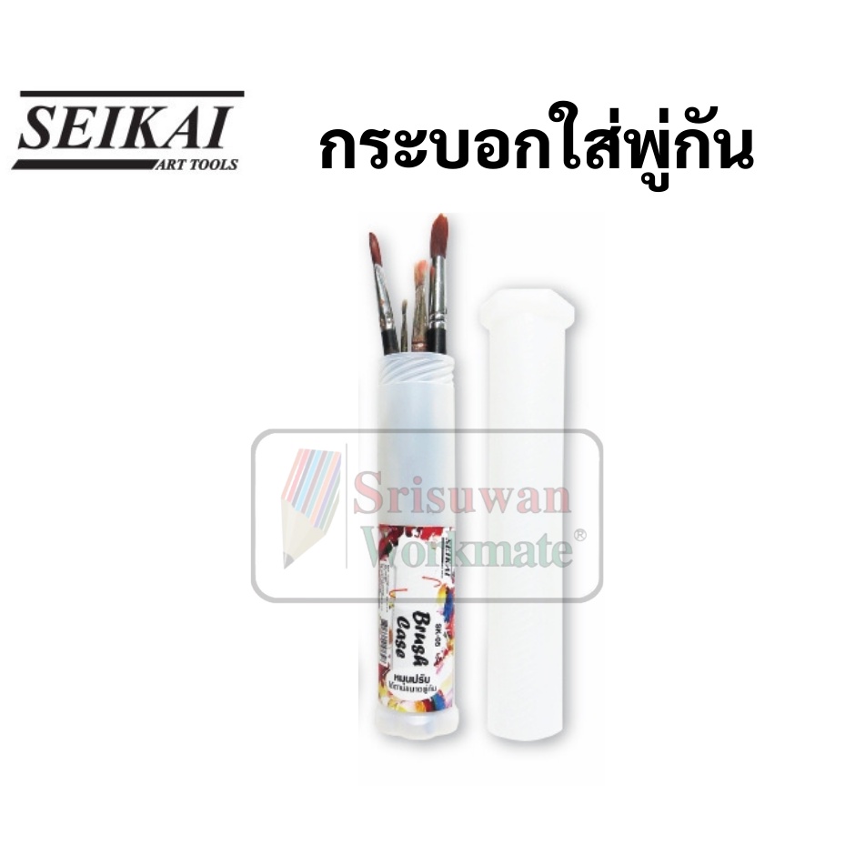 SEIKAI กระบอกใส่พู่กัน กว้าง 6cm. x ยาว 45cm. ที่ใส่พู่กัน สามารถหมุนปรับสั้นยาวได้ Paintbrush storage เซไค