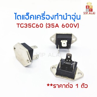 TRIAC TG35C60 ไตแอ็คเครื่องทำน้ำอุ่น ตัวเหลี่ยม 35A 600V ไตรแอกอะไหล่เครื่องทำน้ำอุ่น