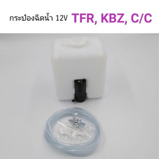 AWH กระป๋องฉีดน้ำ 12V ทั่วไป ใช้ได้กับรถ TFR, KBZ, C/C อะไหล่รถยนต์