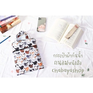 กระเป๋ากันน้ำถนอมหนังสือ book sleeves ขนาด A5 , B6 พร้อมส่ง