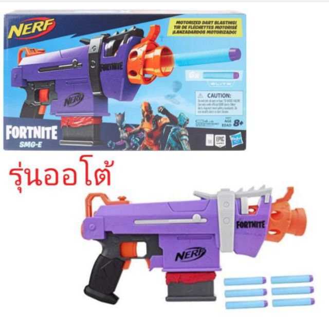 NERF Fortnite SMG-E Blaster - Motorized Dart Blasting Gun เนิร์ฟฟอร์ตไนท์ รุ่นออโต้ ยิงรัวๆ