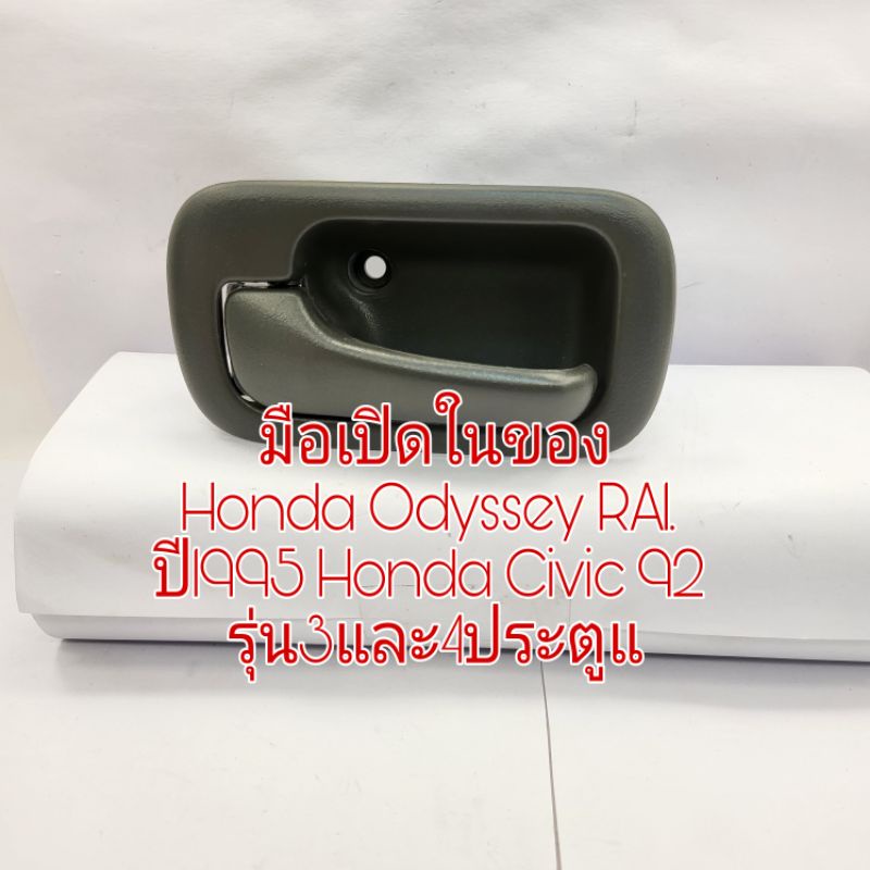 มือเปิดในของHonda Odyssey RA1. ปี1995 Honda Civic 92 3 ประตูและ 4 ประตูใหม่เทียบ
