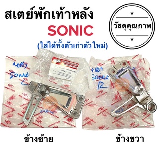สเตย์พักเท้าหลัง ซ้าย ขวา SONIC ใส่ได้ทั้งตัวเก่าและใหม่ โซนิค สเตพักเท้า หลังซ้าย หลังขวา