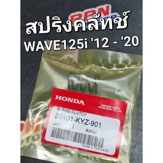 สปริงคลัทช์ WAVE125i 2012 - 2020 C125 2019 CT125 แท้ศูนย์ฮอนด้า 22401-KYZ-901