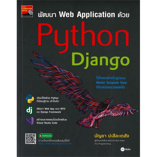 Se-ed (ซีเอ็ด) : หนังสือ พัฒนา Web Application ด้วย Python Django