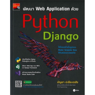 Se-ed (ซีเอ็ด) : หนังสือ พัฒนา Web Application ด้วย Python Django