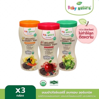 Baby Natura  2แถม1 ข้าวไรซ์เบอร์รี่อบกรอบออร์แกนิค แพ็คสุดคุ้ม