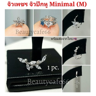 1 pc. จิวปีกหู จิวเพชร Minimal Earrings (M) 1-8 จิวเกาหลี ต่างหูเพชร Surgical Steel 316L  ต่างหูห่วง