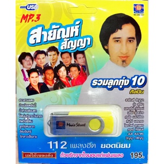 usbเพลง สายัณห์ สัญญา รวมลูกทุ่ง10ศิลปิน