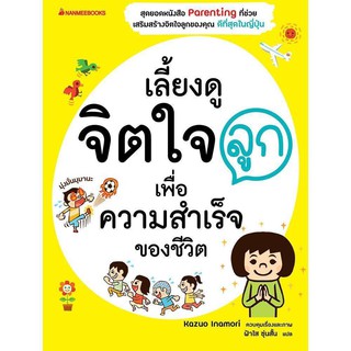 หนังสือเลี้ยงดูจิตใจลูก หนังสือเลี้ยงลูก