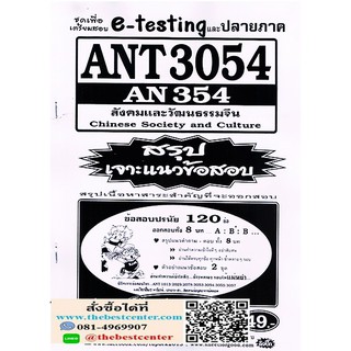 สรุปเจาะแนวข้อสอบ ANT3054 (AN354) สังคมและวัฒนธรรมจีน (SHEET FOR G)