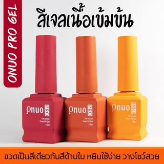 สีเจลทาเล็บ Onuo Pro Gel คุณภาพดี เนื้อแน่น ขวดสวย ยาทาเล็บเจล โอนุโอะ โปร เจล