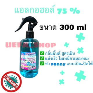 สเปรย์แอลกอฮอล์ 75% แบบหัวฉีด หัวฟ๊อกกี้เปิด-ปิดได้ ขนาด 300ml มีเลขจดแจ้งตรวจสอบได้