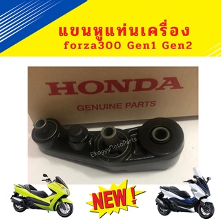 แขนหูแท่นเครื่อง forza300 Gen1 และGen2 (2013-2020) ใหม่ แท้ โรงงาน Honda