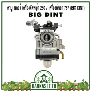 คาบู คาบูเรเตอร์ คาร์บูเรเตอร์ เครื่องตัดหญ้า 260 และเครื่องพ่นยา 767 ยี่ห้อ BIG DINT แท้ 100%