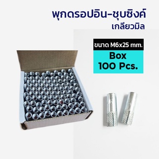 ADHAWK พุกดรอปอินชุบซิ้งค์ เกลียวมิล ขนาด M6x25 mm. จำนวน 100 ตัว (1 กล่อง)