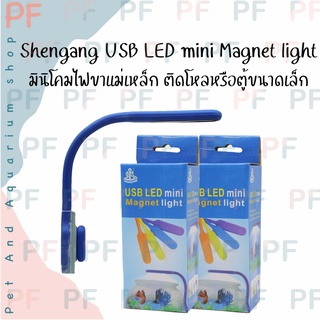 Shengang USB LED mini Magnet light มินิโคมไฟขาแม่เหล็ก ติดโหลหรือตู้ขนาดเล็ก สีขาว-ฟ้า