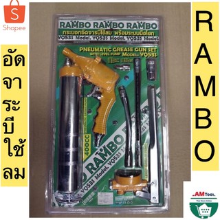 Rambo กระบอกอัดจารบี 2 IN 1(กระบอกอัดจารบี ด้ามปืนใช้ลม และ ใช้มือโยกได้)