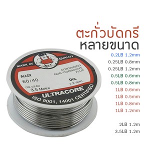 ตะกั่วบัดกรี ULTRACORE  มีหลายขนาด หลายไซส์ให้เลือก พร้อมส่ง