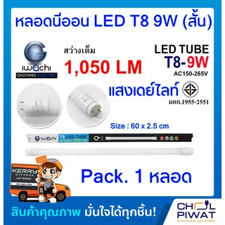 หลอดประหยัดไฟแอลอีดี T8 9W หลอดLEDสั้น หลอดไฟนีออน LED หลอดไฟ LED T8 9W IWACHI หลอดประหยัดไฟLEDสั้น  แสงสีขาว DAYLIGHT