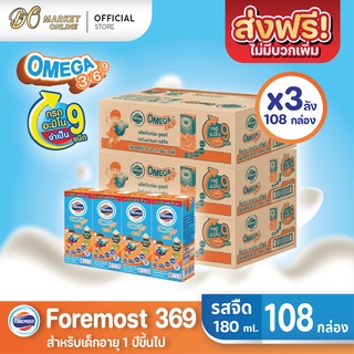 [ส่งฟรี X 3 ลัง] โฟร์โมสต์ โอเมก้า369 นมยูเอชที รสจืด FOREMOST UHT OMEGA369 180มล. (ยกลัง 3 ลัง : รวม 108กล่อง)