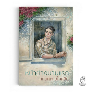 Saengdao(แสงดาว) หนังสือ หน้าต่างบานแรก  หนังสืออ่านนอกเวลา ระดับชั้น มัธยมศึกษาตอนปลาย