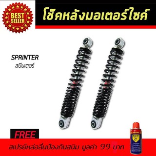 โช๊คหลังมอเตอร์ไซค์ โช๊คหลัง SUZUKI SPRINTER สีดำ ฟรี!!สเปรย์ป้องกันสนิม