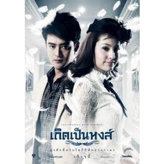 ละครไทย เกิดเป็นหงส์ (ขวัญ) 5 แผ่นจบ