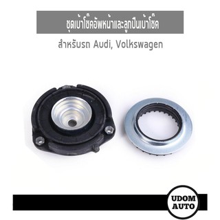 ชุดเบ้าโช๊คอัพหน้าและลูกปืนเบ้าโช๊คอัพหน้า สำหรับรถ  AUDI  / Volkswagen หลายรุ่น udomauto UDOM AUTO GROUP