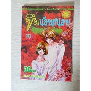 การ์ตูน ซึมน้อยหน่อย รักมากหน่อย เล่ม 10 โดย Mao Fujisaki