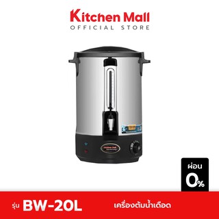 KitchenMall เครื่องต้มน้ำเดือด รุ่น BW-20L (ผ่อน 0%)