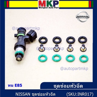 ***พิเศษ***ชุดซ่อมหัวฉีด แบบบางส่วน โอริงบน+ล่าง+กรองเดิมแท้ โอริงเกรด Viton รองรับน้ำมัน 91 95 E20 E85 Nissan Teana