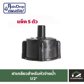 ข้อต่อฝาเกลียวสำหรับหัวจ่ายน้ำ 1/2" Raindrop แพ็ค 5 ตัว