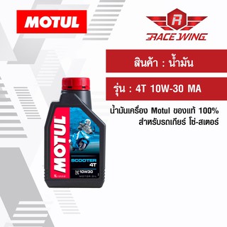 เก็บเงินปลายทาง 🚚 น้ำมัน Motul 4T 10W-30 MA โมตุล ของแท้ น้ำมันเครื่อง สำหรับรถโซ่ สเตอร์