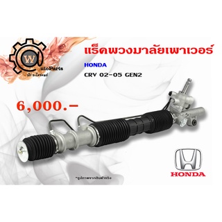 แร็คพวงมาลัยพาวเวอร์ Honda CRV  (ฮอนด้า ซีอาร์วี) รุ่น 2  02/05