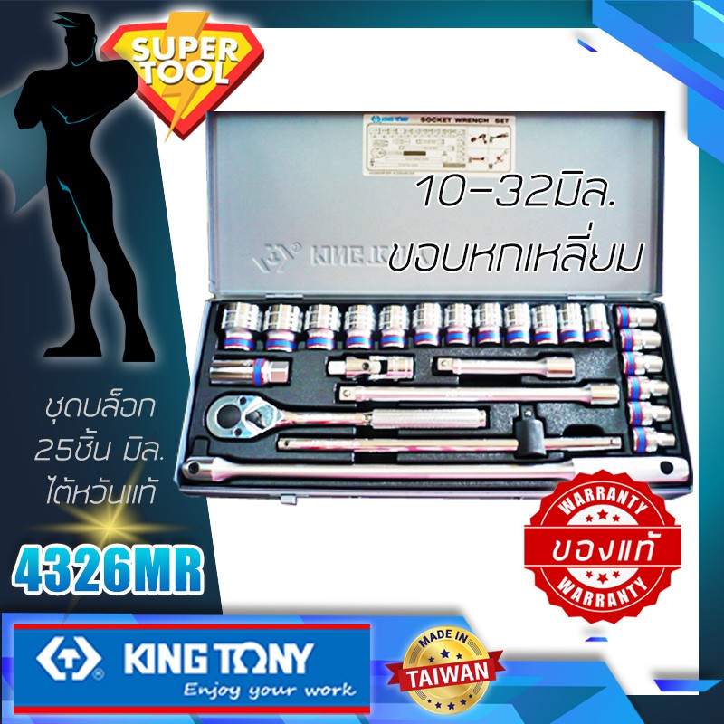 KINGTONY ชุดลูกบล็อก  1/2" 25 ชิ้น ระบบมิล รุ่น 4326MR ขอบ 6 , 12เหลี่ยม ของแท้TAIWAN