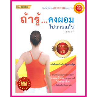 หนังสือ ถ้ารู้ คงผอมไปนานแล้ว วิเคราะห์เจาะลึกวิธีการลดน้ำหนัก โดยใช้หลักการทางการแพทย์ เหมาะกับคนควบคุมน้ำหนัก ชะลอวัย