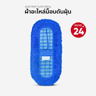 ผ้าถูพื้น ผ้าอะไหล่ ม็อบดันฝุ่น ขนาด 24 นิ้ว