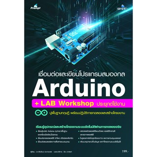 เชื่อมต่อและเขียนโปรแกรมสมองกล Arduino + LAB Workshop ประยุกต์ใช้งาน