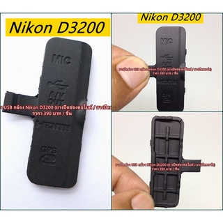 ยาง USB กล้อง Nikon D3200 ยางอะไหล่ ยางกล้อง Nikon ซ่อมกล้อง (ยางปิดช่องต่อไมค์ / ยางปิดพอร์ท)