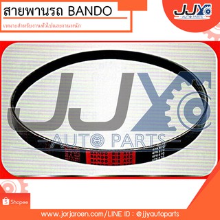 สายพานพัดลม,ไดชาร์ท TOYOTA MTX ไมตี้เอ็กซ์1988 (2400 cc) #12.5x1060 (ใช้งาน 2 เส้น) ยี่ห้อ BANDO คุณภาพมาตรฐานญี่ปุ่น