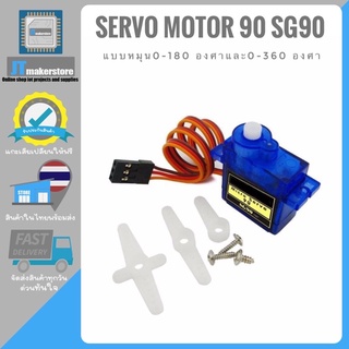 Servo Motor 90 SG90 motor Servo แบบหมุน 0-180 และหมุน0-360 ขนาดเล็ก