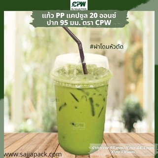 ( จำนวน 500 - 1,000 ใบ ) แก้วพลาสติก(แคปซูล) 20 oz.ปาก 95 เรียบใส Capsule PP 20 Oz *เฉพาะแก้วไม่รวมฝา*