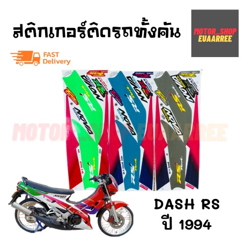สติกเกอร์ติดรถ รุ่น DASH RS (แดช) ปี 1994 (xอัน)