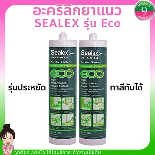 🌈โค้ดส่งฟรีหน้าร้าน🌈อะคริลิกยาแนว SEALEX รุ่น Eco ขนาด 450 กรัม สีขาว